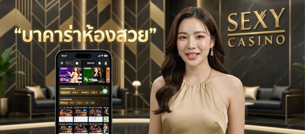 บาคาร่าห้องสวย - Sexy Baccarat