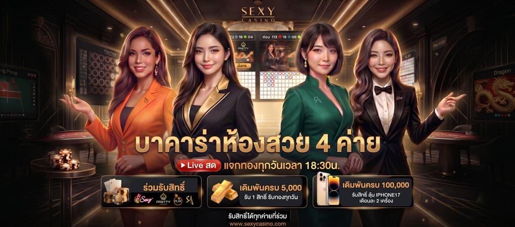 กิจกรรม : ลุ้นรับทองคำที่ไลฟ์สด - Sexy Baccarat